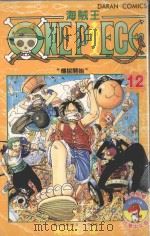 海贼王 卷12 传说开始 1989 PDF电子版封面 9572553151 尾田栄一郎著;丁玉燕译