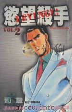 欲望杀手 2 1985 PDF电子版封面 9572524569 司敬著;洪文宝译