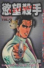 欲望杀手 3 1985 PDF电子版封面 9572525395 司敬著;洪文宝译