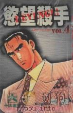 欲望杀手 4 1986 PDF电子版封面 9572526138 司敬著;洪文宝译