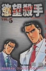 欲望杀手 5 1986 PDF电子版封面 9572526669 司敬著;洪文宝译
