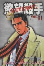 欲望杀手 11 1987 PDF电子版封面 9572539086 司敬著;诠国翻译译