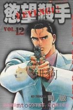 欲望杀手 12 1988 PDF电子版封面 9572543261 司敬著;洪文宝译