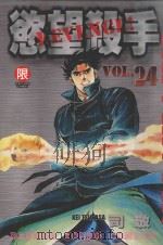 欲望杀手 24 1990 PDF电子版封面 9572566903 司敬著;宋惠芸译