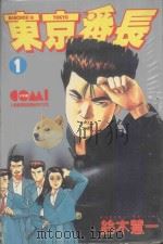 东京番长 1 1987 PDF电子版封面 9572535056 铃木慧一著;黄瑾瑜译