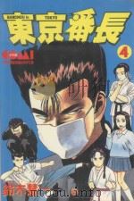 东京番长  4   1987  PDF电子版封面  9572538829  铃木慧一著；黄瑾瑜译 