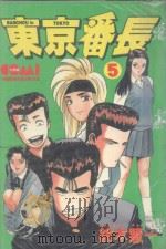 东京番长  5   1987  PDF电子版封面  9572540718  铃木慧一著；黄瑾瑜译 