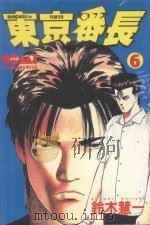 东京番长 6 1988 PDF电子版封面 9572541935 铃木慧一著;黄瑾瑜译