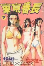 东京番长  7（1988 PDF版）