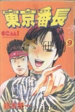 东京番长  9   1988  PDF电子版封面  9572545752  铃木慧一著；黄瑾瑜译 
