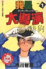 我是大导演 1 1999 PDF电子版封面 9573473658 市川智茂著;赖慧青译