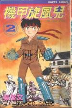 机甲旋风儿  2（1996 PDF版）