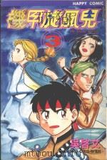 机甲旋风儿  3（1996 PDF版）
