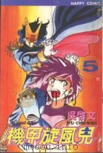 机甲旋风儿  5（1997 PDF版）