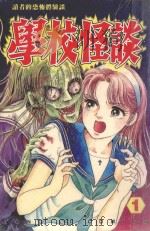 学校怪谈 1 1997 PDF电子版封面 957345615X 时友美如等著;刘梅芬译