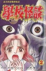 学校怪谈  2（1998 PDF版）