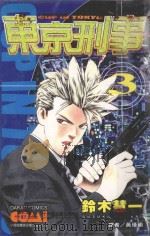 东京刑事 3 1989 PDF电子版封面 9572554476 铃木慧一著;黄瑾瑜译
