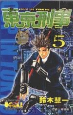 东京刑事 5 1990 PDF电子版封面 9572557645 铃木慧一著;黄瑾瑜译