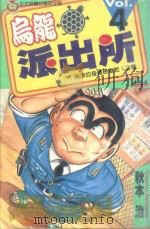 乌龙派出所  第4集（1996 PDF版）