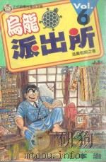 乌龙派出所 第6集 1996 PDF电子版封面 9573434423 秋本治著;洪琼容译