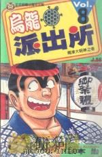 乌龙派出所 第8集 1996 PDF电子版封面 957343444X 秋本治著;呂佳蓉译