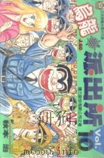 乌龙派出所 第10集 1996 PDF电子版封面 9573434466 秋本治著;呂佳蓉译
