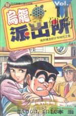 乌龙派出所 第11集 1996 PDF电子版封面 9573434474 秋本治著;呂佳蓉译