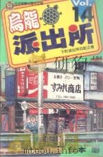 乌龙派出所 第14集 1997 PDF电子版封面 9573439689 秋本治著;呂佳蓉译