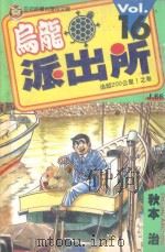 乌龙派出所 第16集 1997 PDF电子版封面 9573445034 秋本治著;呂佳蓉译