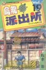 乌龙派出所 第19集 1997 PDF电子版封面 957344836X 秋本治著;吕佳蓉译