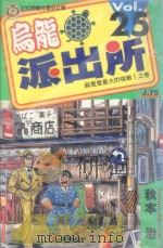 乌龙派出所  第25集（1998 PDF版）