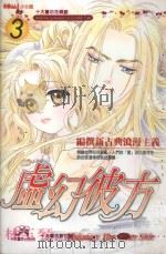 虚幻彼方  3（1989 PDF版）