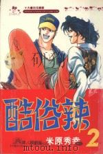 酷俗辣 2 1998 PDF电子版封面 9575378628 米原秀幸著;郭明哲译