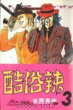 酷俗辣 3 1998 PDF电子版封面 9575379020 米原秀幸著;郭明哲译