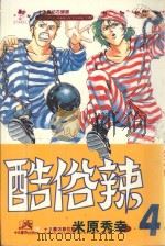 酷俗辣 4 1998 PDF电子版封面 9575379039 米原秀幸著;郭明哲译