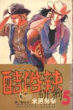 酷俗辣 5 1998 PDF电子版封面 9575379411 米原秀幸著;郭明哲译