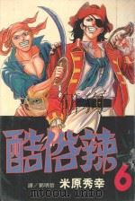 酷俗辣 6 1998 PDF电子版封面 957537942X 米原秀幸著;郭明哲译