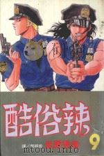 酷俗辣 9 1999 PDF电子版封面 9576310342 米原秀幸著;郭明哲译