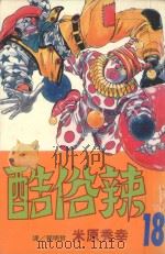 酷俗辣  18（1999 PDF版）