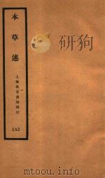 本草述  卷24-卷28（1932 PDF版）
