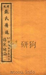 张氏医通 伤寒绪论 两卷 PDF电子版封面 (清)张璐撰