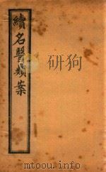续名医类案 卷12-卷13 石印本 PDF电子版封面 (清)魏之琇续编