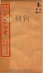 景岳全书  卷16-卷17（ PDF版）