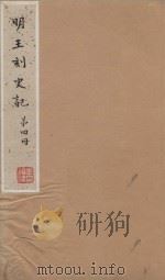 史记一百三十卷  明嘉靖王氏刻本  第4册（ PDF版）