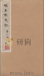 史记一百三十卷 明嘉靖王氏刻本 第8册 PDF电子版封面 (汉)司马迁撰;(刘宋)裴马因集解;(唐)司马贞索隐;张守节