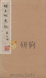 史记一百三十卷 明嘉靖王氏刻本 第10册 PDF电子版封面 (汉)司马迁撰;(刘宋)裴马因集解;(唐)司马贞索隐;张守节