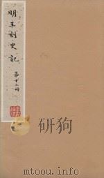 史记一百三十卷  明嘉靖王氏刻本  第12册（ PDF版）