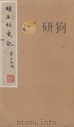 史记一百三十卷  明嘉靖王氏刻本  第15册（ PDF版）