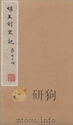 史记一百三十卷 明嘉靖王氏刻本 第23册 PDF电子版封面 (汉)司马迁撰;(刘宋)裴马因集解;(唐)司马贞索隐;张守节