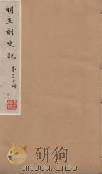 史记一百三十卷  明嘉靖王氏刻本  第30册（ PDF版）